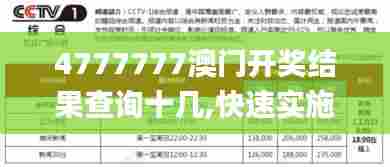 4777777澳门开奖结果查询十几,快速实施解答研究_万能版COU5.79