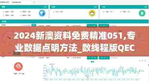 2024新澳资料免费精准051,专业数据点明方法_数线程版QEC5.41