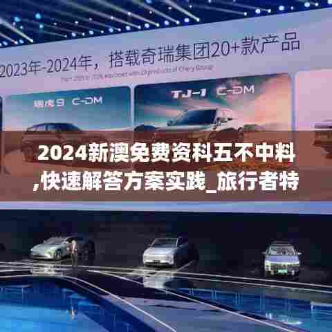 2024新澳免费资科五不中料,快速解答方案实践_旅行者特别版PRG5.56