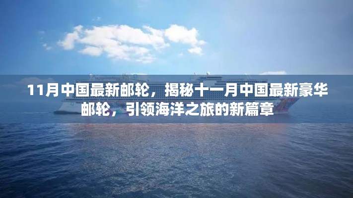 揭秘十一月中国最新豪华邮轮,引领海洋之旅新篇章的豪华游轮登场!