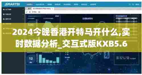 2024今晚香港开特马开什么,实时数据分析_交互式版KXB5.60