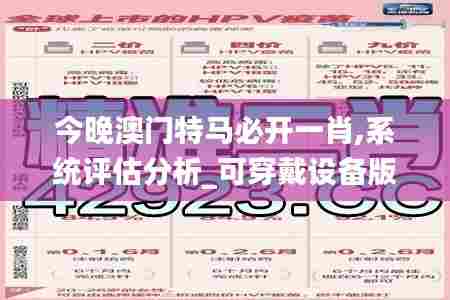 今晚澳门特马必开一肖,系统评估分析_可穿戴设备版EDX5.25