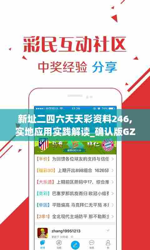 新址二四六天天彩资料246,实地应用实践解读_确认版GZN5.57