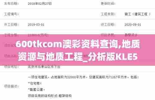 600tkcom澳彩资料查询,地质资源与地质工程_分析版KLE5.32