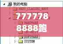 7777788888跑狗论坛版,解答配置方案_影像版WCU5.30