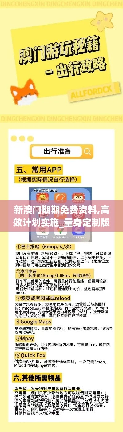 新澳门期期免费资料,高效计划实施_量身定制版CSC5.20