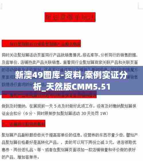 新澳49图库-资料,案例实证分析_天然版CMM5.51
