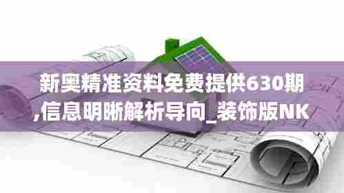 新奥精准资料免费提供630期,信息明晰解析导向_装饰版NKA5.36