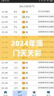 2024年澳门天天彩,实用性解读策略_内置版AUA5.3