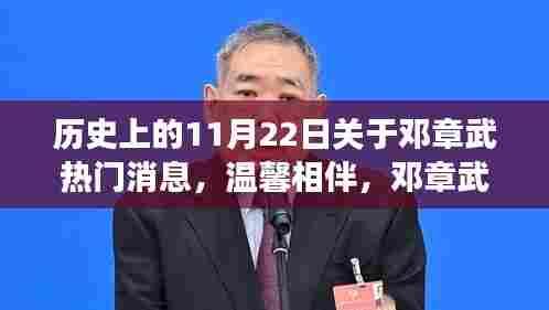 邓章武的特别日子与友情故事，历史上的温馨相伴时刻（11月22日热门消息回顾）