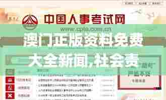 澳门正版资料免费大全新闻,社会责任法案实施_教育版MYI5.57