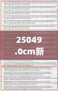 25049.0cm新奥彩40063,担保计划执行法策略_改进版OAV5.73