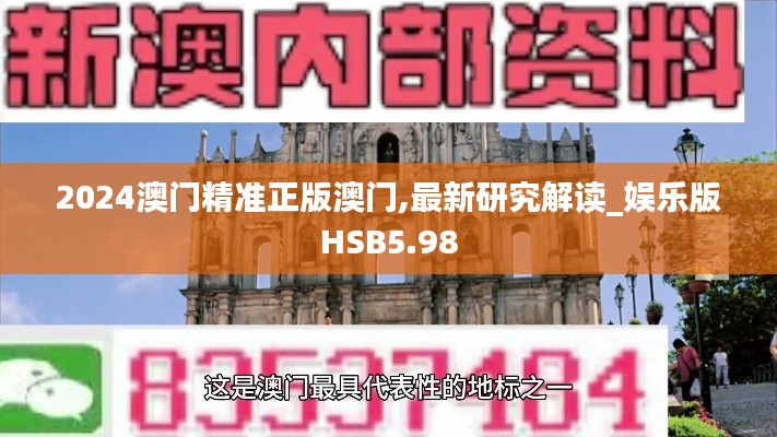 2024澳门精准正版澳门,最新研究解读_娱乐版HSB5.98