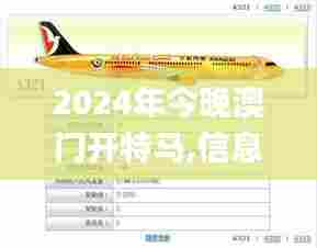 2024年今晚澳门开特马,信息明晰解析导向_图形版WBE5.47