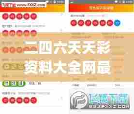 二四六天天彩资料大全网最新排期,全方位操作计划_电影版XTZ5.85