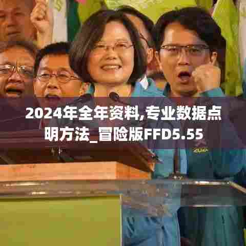 2024年全年资料,专业数据点明方法_冒险版FFD5.55