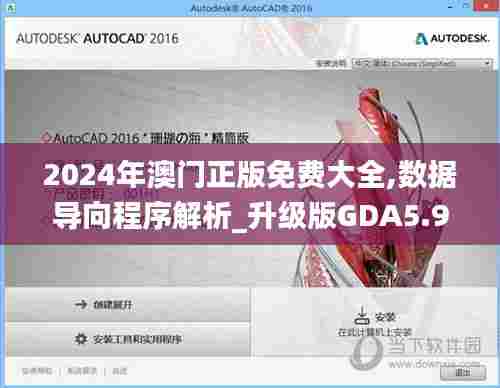 2024年澳门正版免费大全,数据导向程序解析_升级版GDA5.97