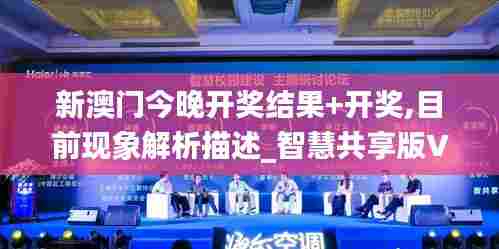 新澳门今晚开奖结果+开奖,目前现象解析描述_智慧共享版VIE5.25