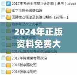 2024年正版资料免费大全中特,稳固执行方案计划_文化版BRH5.82