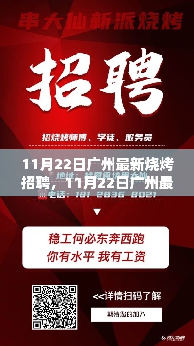 广州烧烤招聘盛况，最新烧烤师傅及相关职位招聘信息（11月22日）