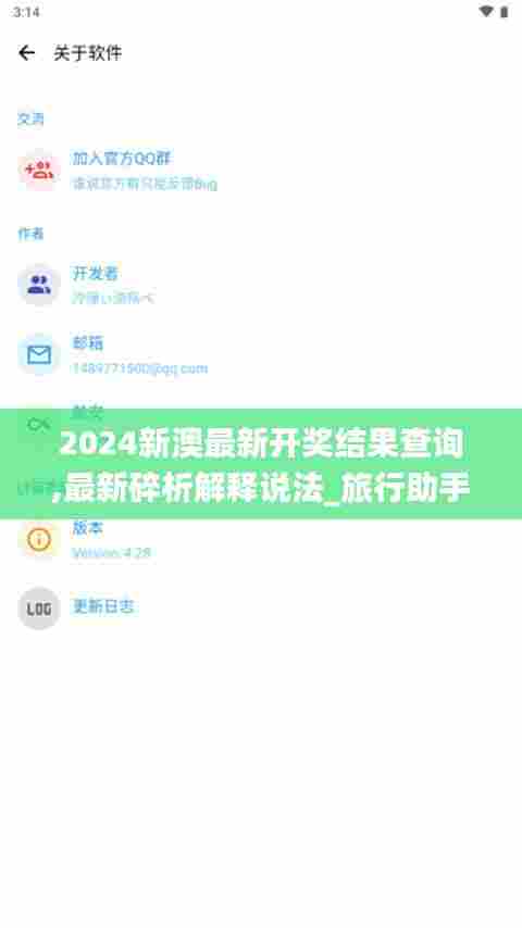 2024新澳最新开奖结果查询,最新碎析解释说法_旅行助手版YSF5.14