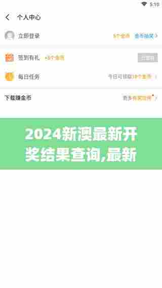 2024新澳最新开奖结果查询,最新碎析解释说法_旅行助手版YSF5.14