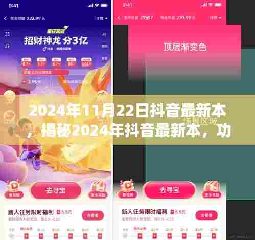 揭秘，2024年抖音最新版本——功能升级与用户体验的双重飞跃
