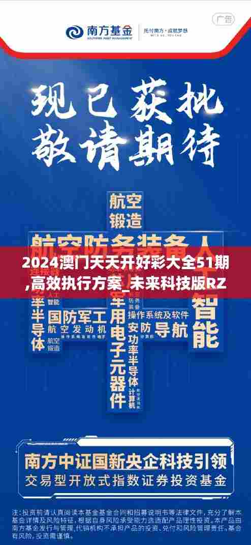 2024澳门天天开好彩大全51期,高效执行方案_未来科技版RZV5.17