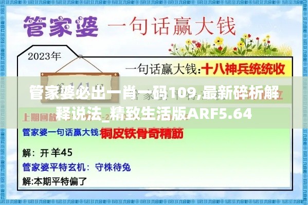 管家婆必出一肖一码109,最新碎析解释说法_精致生活版ARF5.64