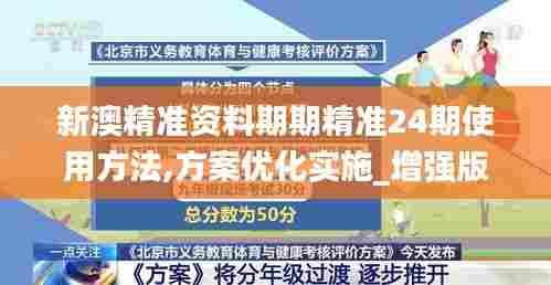 新澳精准资料期期精准24期使用方法,方案优化实施_增强版JYY5.88