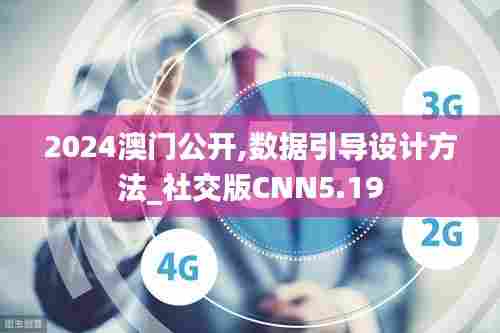 2024澳门公开,数据引导设计方法_社交版CNN5.19