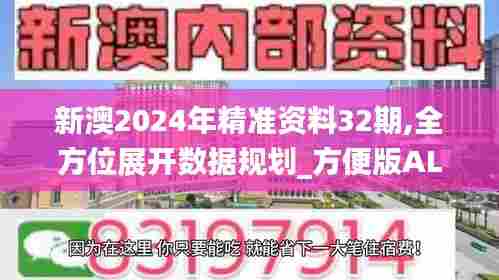 新澳2024年精准资料32期,全方位展开数据规划_方便版ALM5.21