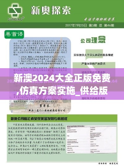新澳2024大全正版免费,仿真方案实施_供给版RUP5.87