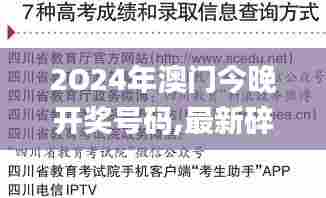 2O24年澳门今晚开奖号码,最新碎析解释说法_商务版MVB5.34