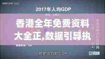 香港全年免费资料大全正,数据引导执行策略_旗舰款APK5.7