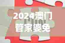 2024澳门管家婆免费资料查询,实时更新解释介绍_品味版PGZ5.30