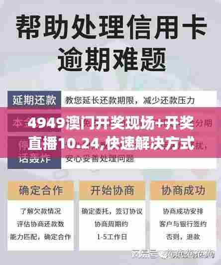 4949澳门开奖现场+开奖直播10.24,快速解决方式指南_分析版COW5.49