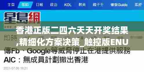 香港正版二四六天天开奖结果,精细化方案决策_触控版ENU5.17