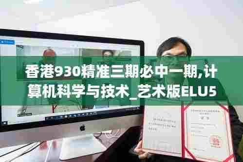 香港930精准三期必中一期,计算机科学与技术_艺术版ELU5.45