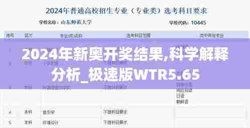 2024年新奥开奖结果,科学解释分析_极速版WTR5.65