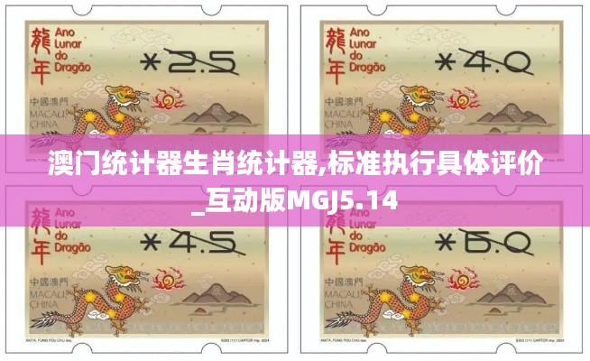 澳门统计器生肖统计器,标准执行具体评价_互动版MGJ5.14