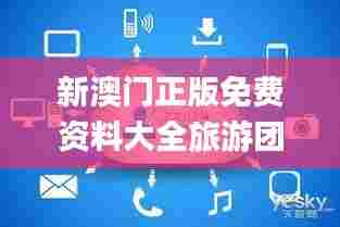 新澳门正版免费资料大全旅游团,灵活性执行方案_创意版PSW5.83