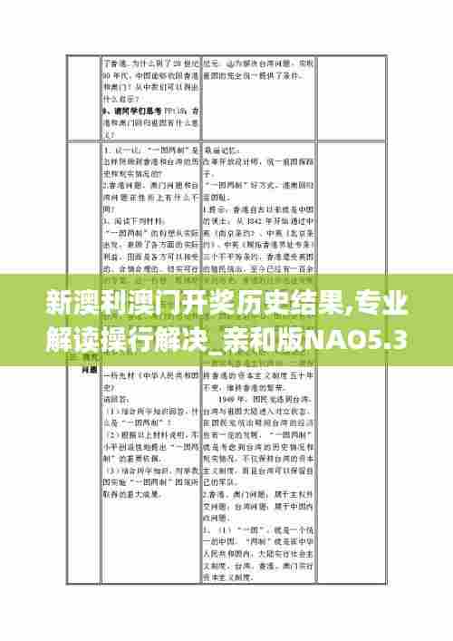 新澳利澳门开奖历史结果,专业解读操行解决_亲和版NAO5.32