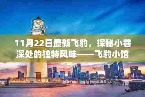 探秘飞豹小馆,小巷深处的独特风味,惊喜发现