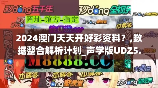2024澳门天天开好彩资料?,数据整合解析计划_声学版UDZ5.44