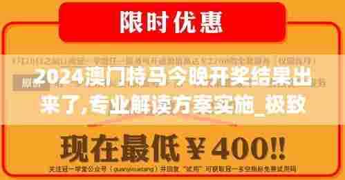 2024澳门特马今晚开奖结果出来了,专业解读方案实施_极致版WQL5.11