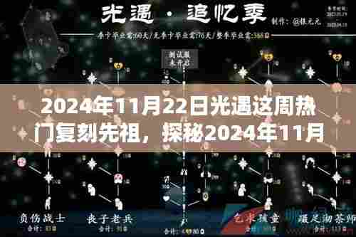 探秘光遇热门复刻先祖,小巷独特风味小店揭秘(2024年11月22日)