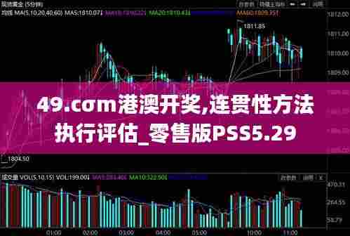 49.cσm港澳开奖,连贯性方法执行评估_零售版PSS5.29