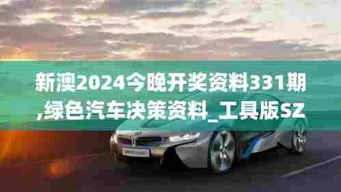 新澳2024今晚开奖资料331期,绿色汽车决策资料_工具版SZP11.9