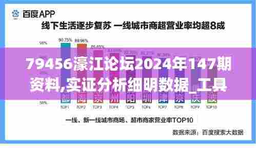 79456濠江论坛2024年147期资料,实证分析细明数据_工具版VOK5.67